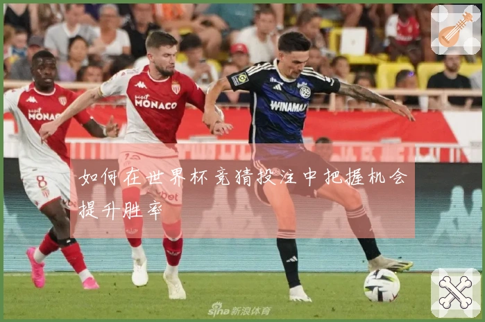 如何在世界杯竞猜投注中把握机会提升胜率